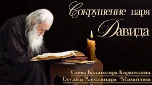 Сокрушение царя Давида -  Студия Александра Михайлова, слова Владимира Карагодина