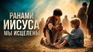 Ранами Иисуса мы исцелены | Библейский Исход | Лансере