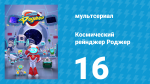 Космический рейнджер Роджер 16 серия «Куриная погоня Роджера» (мультсериал, 2016)