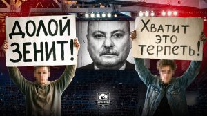 Спартак объявил войну Зениту. Это всех достало!