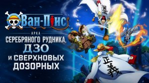 Ван-Пис - 778 серия / One Piece - 778