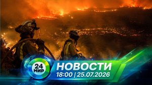 Новости 25 июля 2026 года 18:00 | Выпуск новостей | МИР 24