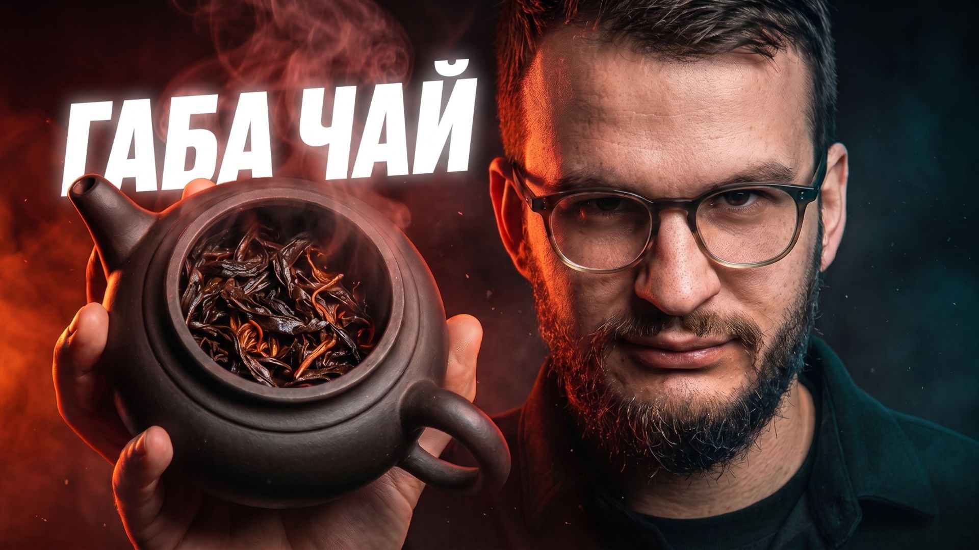 Вся правда о ГАБА ЧАЕ смотреть онлайн