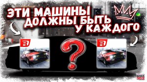 У ТЕБЯ В ГАРАЖЕ ОБЯЗАТЕЛЬНО ДОЛЖНЫ БЫТЬ ЭТИ МАШИНЫ | ОНИ ДОЛЖНЫ БЫТЬ У ВСЕХ | Drag Racing УГ