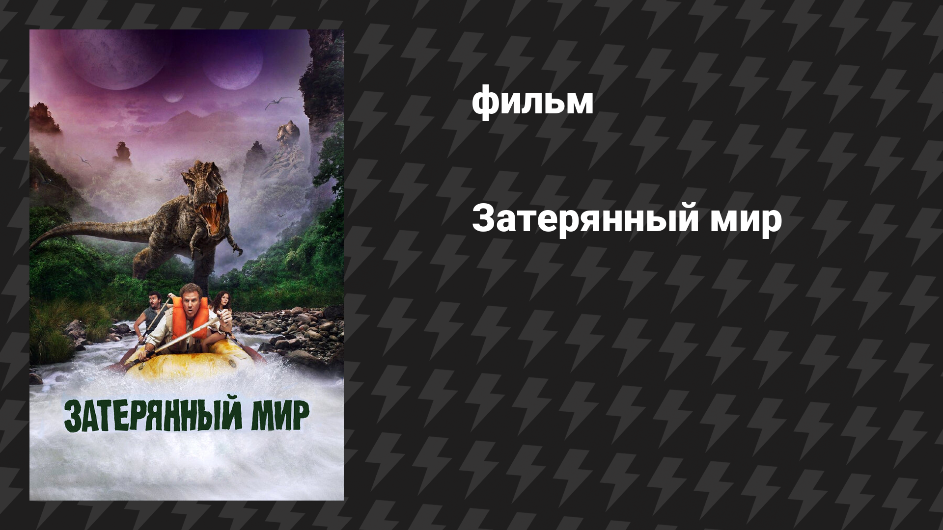 Затерянный мир (фильм, 2009) смотреть онлайн