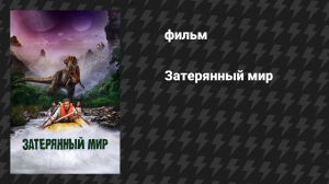 Затерянный мир (фильм, 2009)
