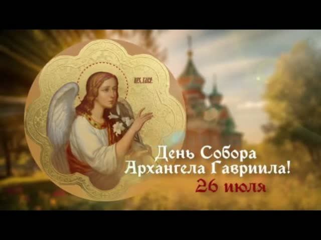 26 июля - Празднование Собора Архангела Гавриила смотреть онлайн