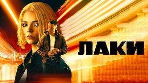 Лаки (2026) — 1 сезон 1 серия | Lucky