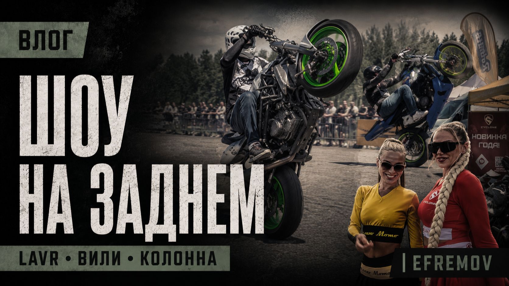 LAVR WHEELIE DAY. МБ 14