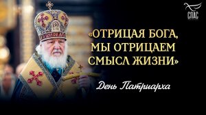 «Отрицая Бога, мы отрицаем смысл жизни» / День Патриарха