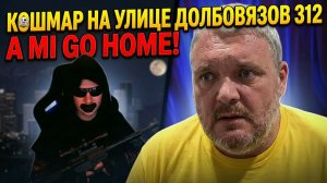 Кошмар на улице Долбовязов 312 | Ami go home!