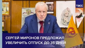 Сергей Миронов предложил увеличить отпуск до 35 дней