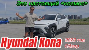 Hyundai Kona 2023 год. Полный обзор на авто из Кореи