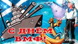 26 ИЮЛЯ. С ДНЁМ ВОЕННО-МОРСКОГО ФЛОТА РОССИИ !!! КРАСИВОЕ ПОЗДРАВЛЕНИЕ