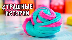 Слайм + Мыло + Страшные истории на ночь. Новые страшилки каждый день