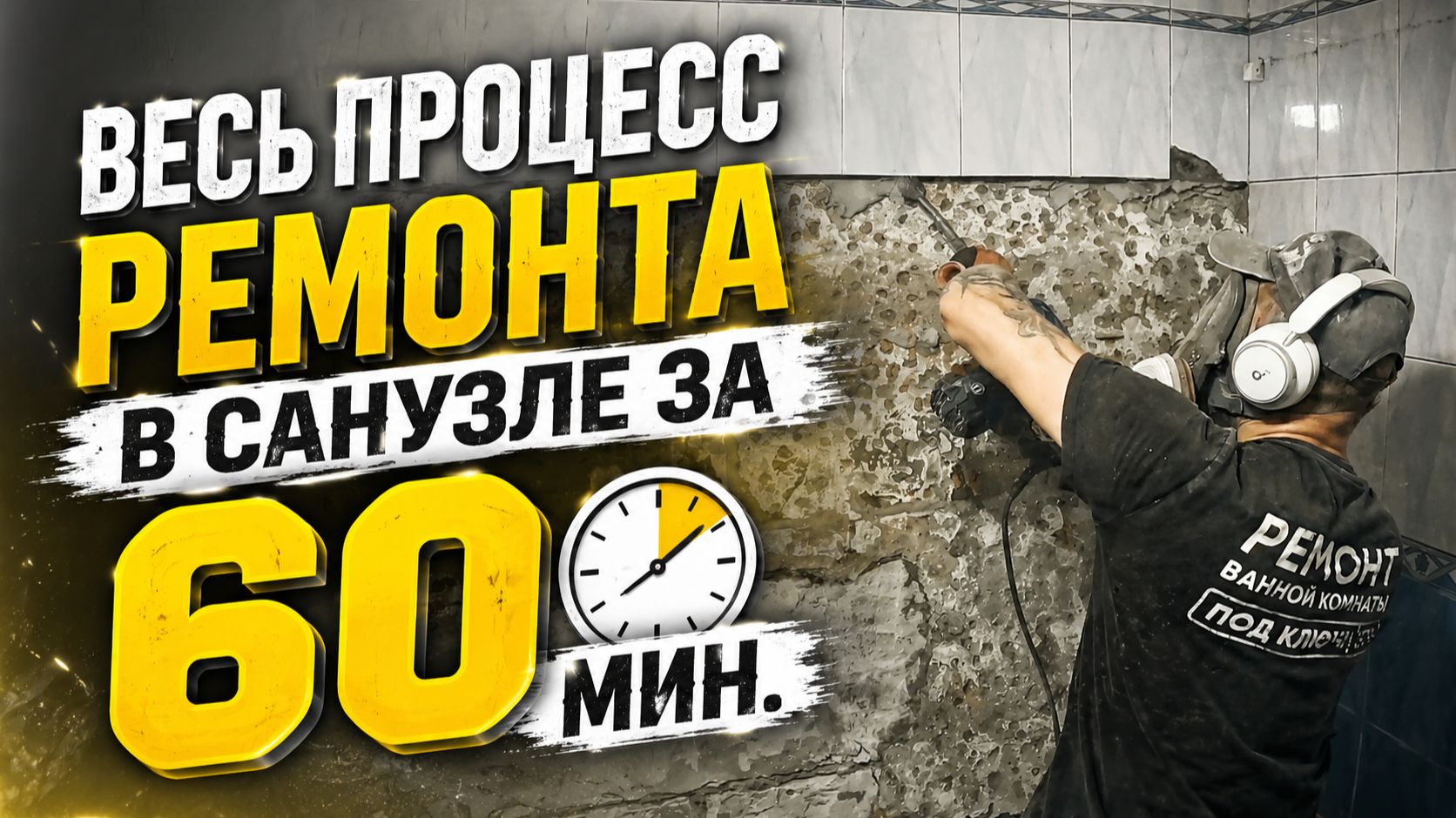 Весь процесс ремонта в санузле за 60 минут смотреть онлайн