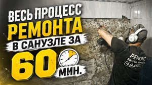 Весь процесс ремонта в санузле за 60 минут