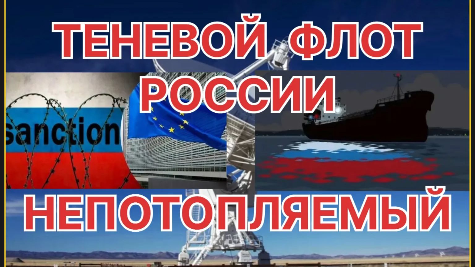 ВСЁ О ТЕНЕВОМ ФЛОТЕ РОССИИ