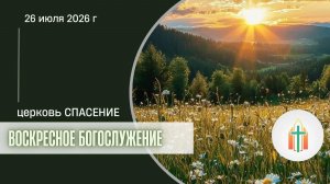 Богослужение 26.07.2026 I Краснов Максим, Гамаюнов Владимир Иванович