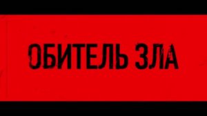 Обитель зла — Русский трейлер #2 (Дубляж, 2026)