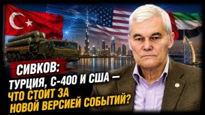 Сивков; Турция, С-400 и США — что стоит за новой версией событий?