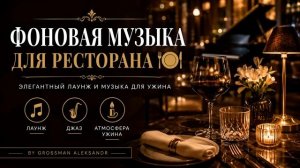 Фоновая музыка для ужина .