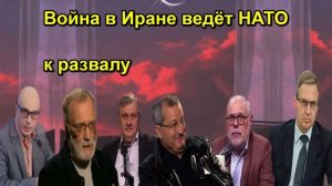 Война в Иране ведёт НАТО к развалу