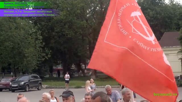 Брянск. Митинг. ч.3. Речи о автобусе №104 и другим проблемам Бежицы. 31.05.2017 года. смотреть онлайн