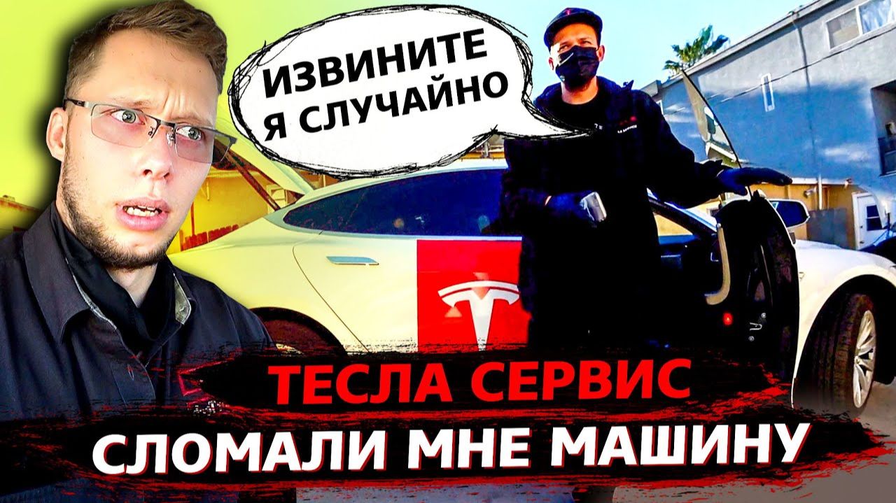 Все серии ! / Тесла сервис СЛОМАЛ мне фару / Мы НЕ ЗНАЕМ как такое чинить / Свич 1.98 смотреть онлайн