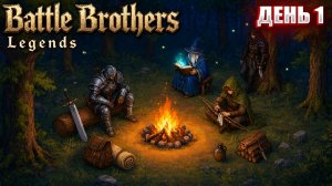 ИЩЕМ ХОРОШИЙ СТАРТ в Battle Brothers Legends | День 1