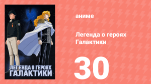 Легенда о героях Галактики 30 серия (аниме-сериал, 1988)