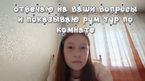 отвечаю на ваши вопросы и показываю рум тур по своей комнате