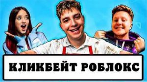 😱 КАК РОБЛОКС ЮТУБЕРЫ ОБМАНЫВАЮТ ДЕТЕЙ?!