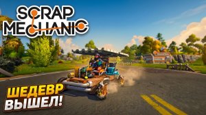 Scrap Mechanic ШЕДЕВР ВЫШЕЛ!