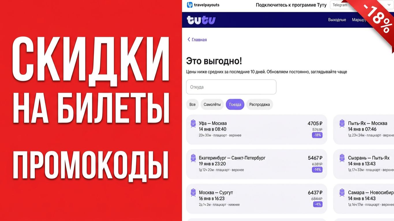 Обзор ТУТУ ру скидки и промокоды на билеты (самолет, поезд, автобус)