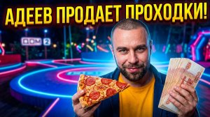 Дом 2, 26.07.2026: АДЕЕВ ПРОДАЕТ ПРОХОД НА ДОМ 2?!  ТАЙНЫЙ ПЛАН ЛЕШИ: Платный кастинг и ШОК-цена!