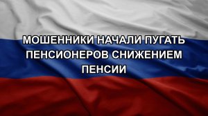 Мошенники начали пугать пенсионеров снижением пенсии