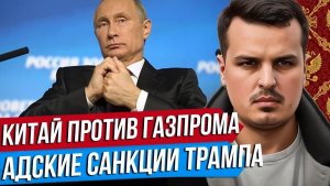 КИТАЙ ПРОГИБАЕТ ГАЗПРОМ. АДСКИЕ САНКЦИИ ТРАМПА. ИТОГИ САММИТА ВО ФРАНЦИИ. Дмитрий Никотин