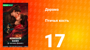 Птичья кость 17 серия