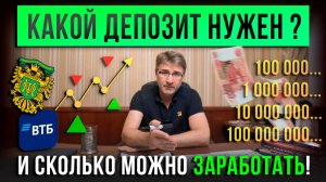 Какой ДЕПОЗИТ нужен? И сколько МОЖНО ЗАРАБОТАТЬ!