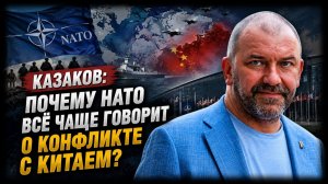 Казаков; почему НАТО всё чаще говорит о конфликте с Китаем?