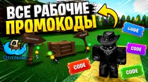 ВСЕ ПРОМОКОДЫ В ИГРЕ «ПОСТРОЙ КОРАБЛЬ И НАЙДИ СОКРОВИЩЕ»