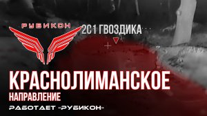 Краснолиманское направление. «Рубикон» FPV-дронами поражает транспорт, ПВД, системы связи и БпЛА ВСУ