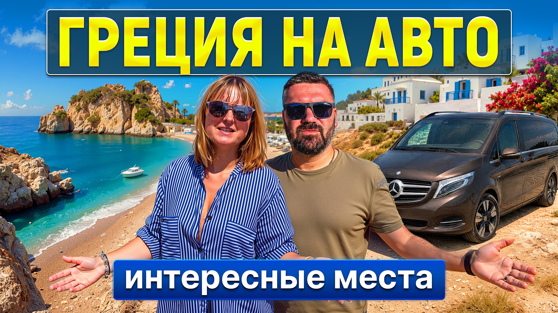 Греция на машине: что посмотреть? интересные места / пляжи смотреть онлайн