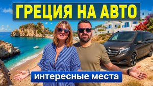 Греция на машине: что посмотреть?  интересные места / пляжи