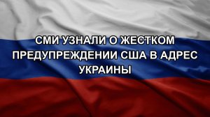 СМИ узнали о жестком предупреждении США в адрес Украины
