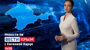 ВЕСТИ КРЫM: выпуск 25.07.26 14:30