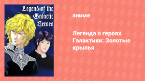 Легенда о героях Галактики: Золотые крылья (аниме, 1992)