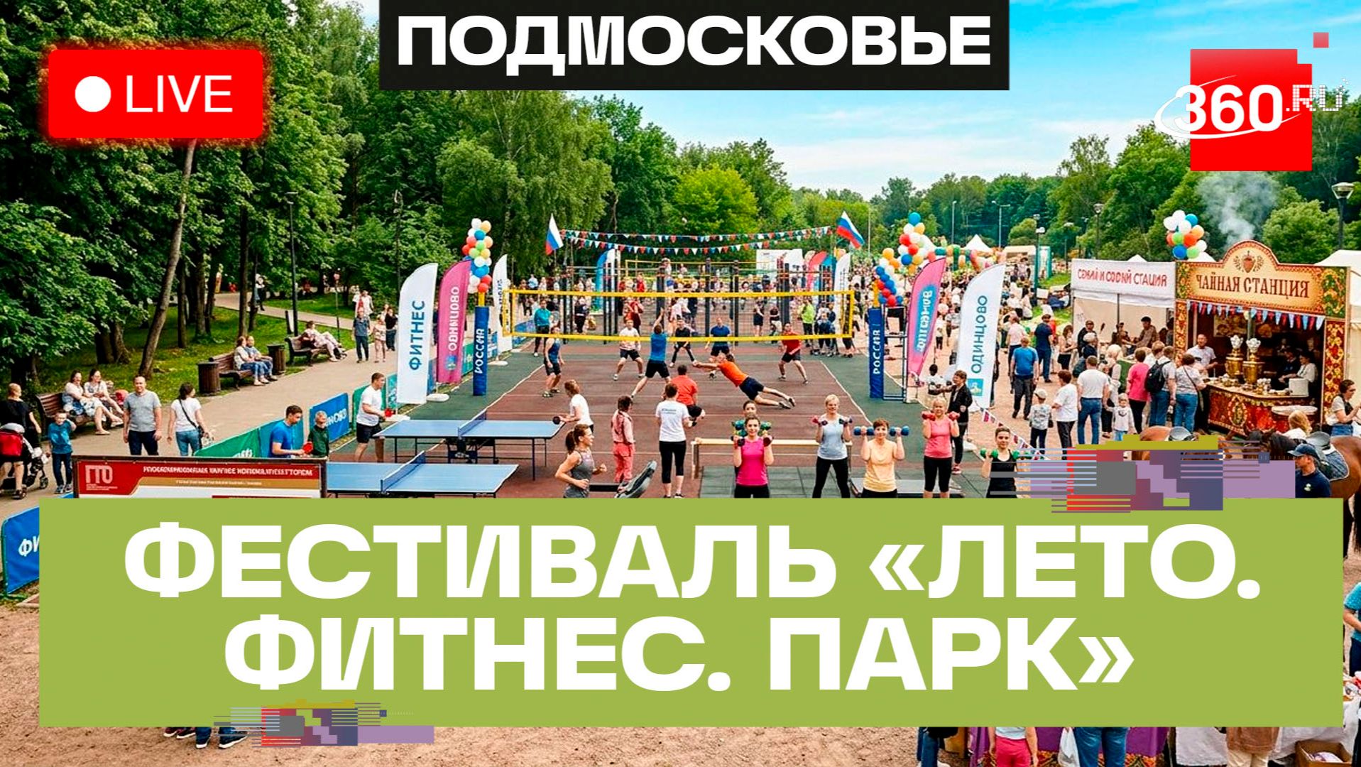 «Лето. Фитнес. Парк». Общеобластное спортивное мероприятие в Одинцове. Прямая трансляция смотреть онлайн