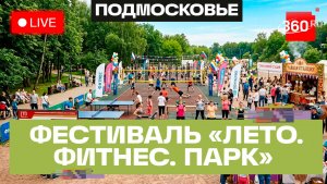 «Лето. Фитнес. Парк». Общеобластное спортивное мероприятие в Одинцове. Прямая трансляция